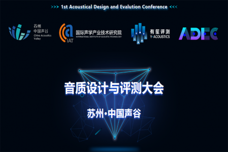 圓滿舉辦|第一屆音質(zhì)設(shè)計與評測大會現(xiàn)場!